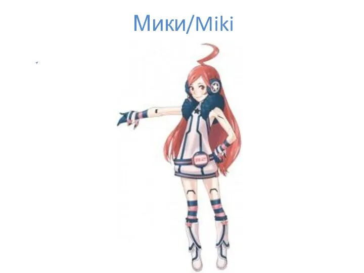 Мики/Miki