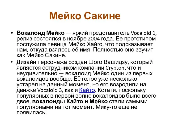 Мейко Сакине Вокалоид Мейко — яркий представитель Vocaloid 1, релиз состоялся