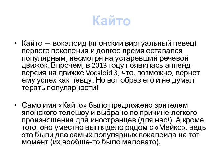 Кайто Кайто — вокалоид (японский виртуальный певец) первого поколения и долгое