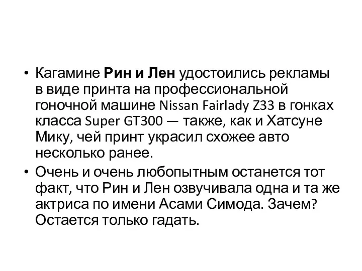 Кагамине Рин и Лен удостоились рекламы в виде принта на профессиональной