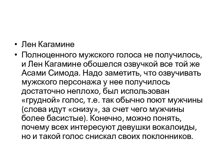 Лен Кагамине Полноценного мужского голоса не получилось, и Лен Кагамине обошелся