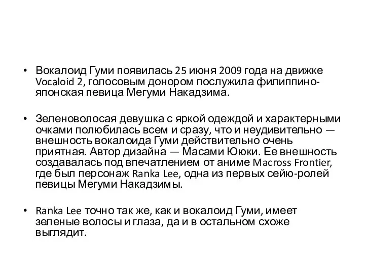 Вокалоид Гуми появилась 25 июня 2009 года на движке Vocaloid 2,