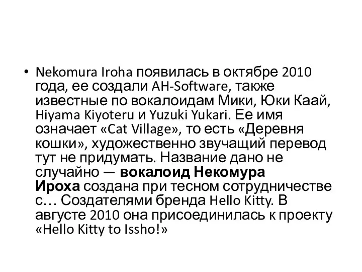 Nekomura Iroha появилась в октябре 2010 года, ее создали AH-Software, также