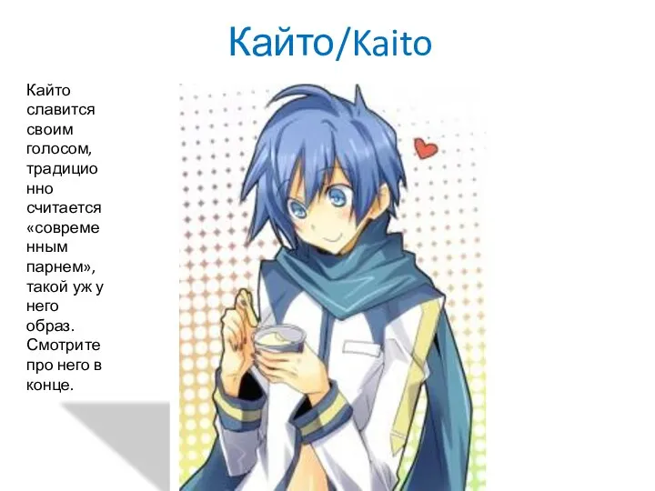 Кайто/Kaito Кайто славится своим голосом, традиционно считается «современным парнем», такой уж