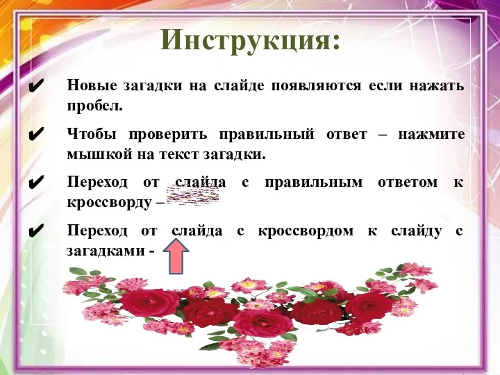 Инструкция: Новые загадки на слайде появляются если нажать пробел. Чтобы проверить