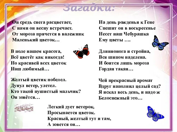 Он средь снега расцветает, С нами он весну встречает. От мороза