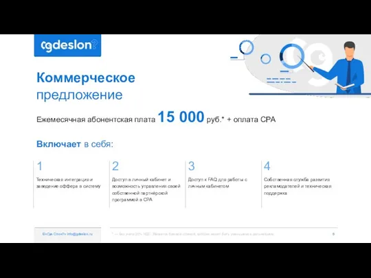 Коммерческое предложение ©«Где Cлон?» info@gdeslon.ru 1 2 3 4 Техническая интеграция