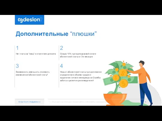 Дополнительные “плюшки” ©«Где Cлон?» info@gdeslon.ru 1 Нет платы за “вход“ и