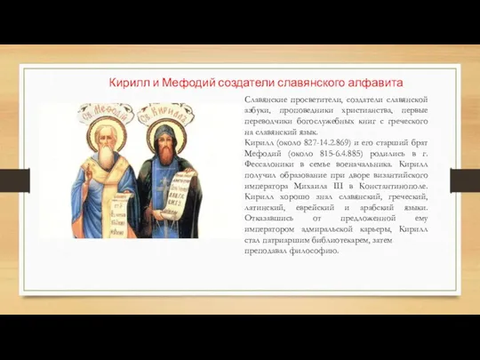 Славянские просветители, создатели славянской азбуки, проповедники христианства, первые переводчики богослужебных книг