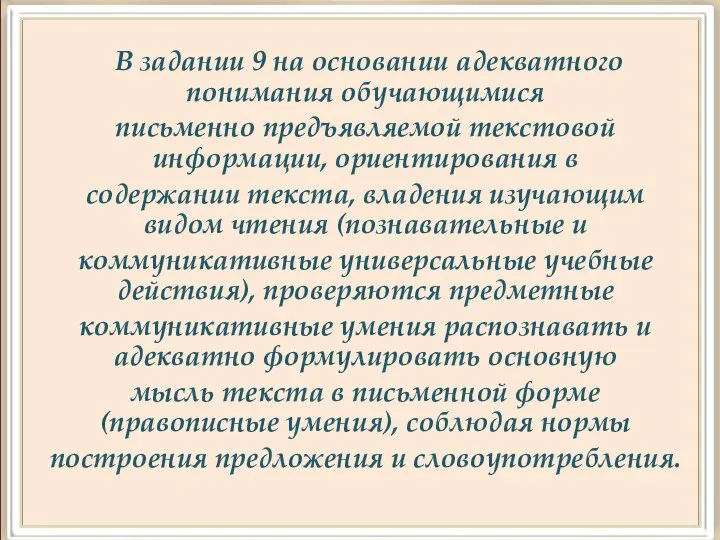 В задании 9 на основании адекватного понимания обучающимися письменно предъявляемой текстовой