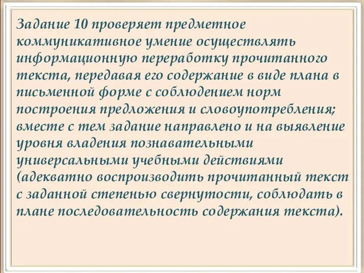 Задание 10 проверяет предметное коммуникативное умение осуществлять информационную переработку прочитанного текста,