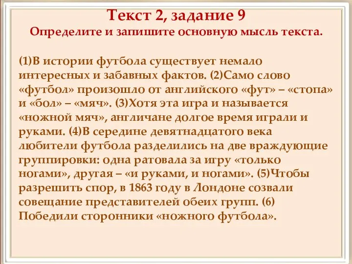 Текст 2, задание 9 Определите и запишите основную мысль текста. (1)В