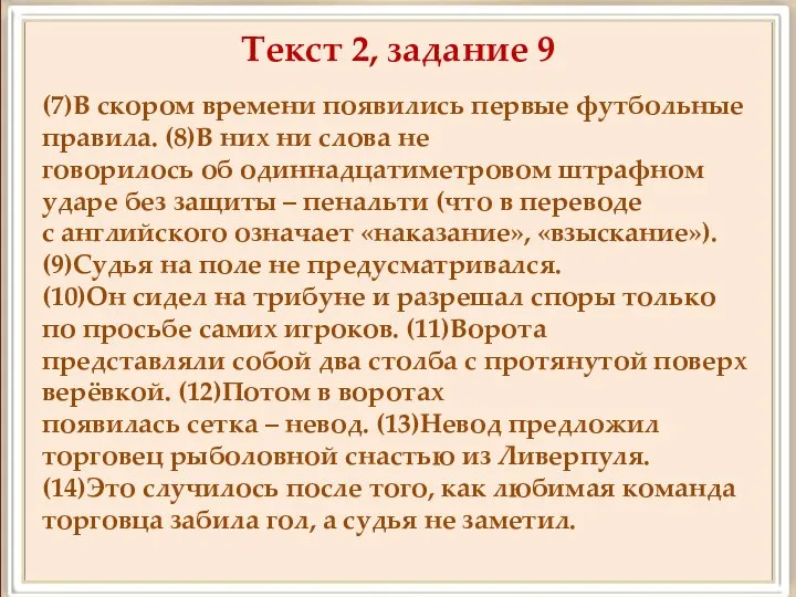 Текст 2, задание 9 (7)В скором времени появились первые футбольные правила.