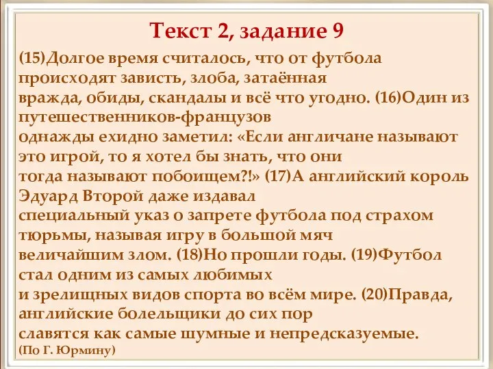 Текст 2, задание 9 (15)Долгое время считалось, что от футбола происходят