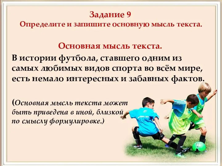 Задание 9 Определите и запишите основную мысль текста. Основная мысль текста.