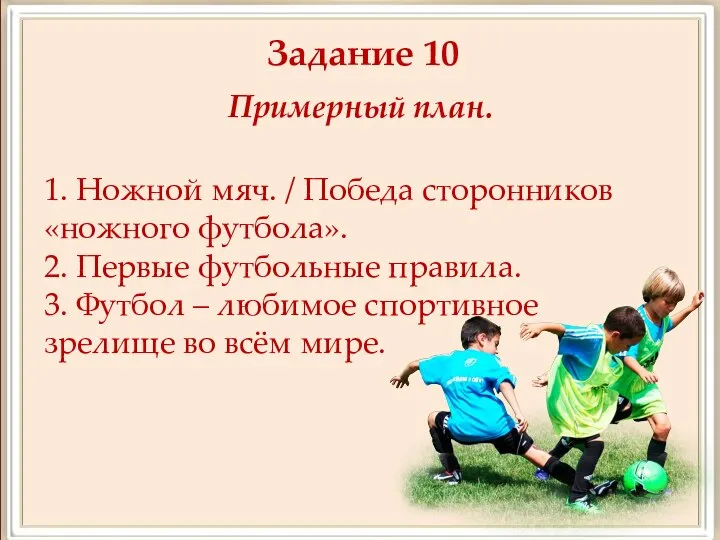 Задание 10 Примерный план. 1. Ножной мяч. / Победа сторонников «ножного