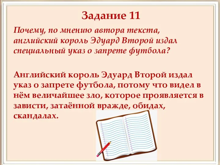 Задание 11 Почему, по мнению автора текста, английский король Эдуард Второй