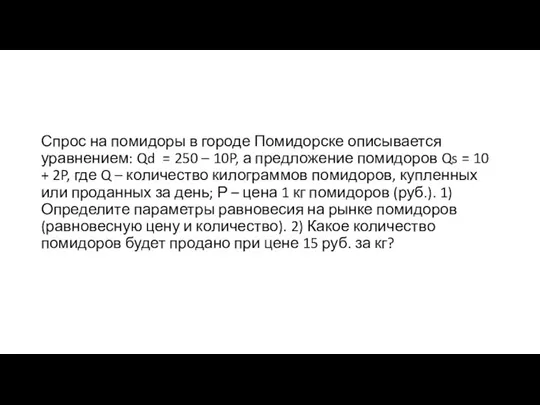 Спрос на помидоры в городе Помидорске описывается уравнением: Qd = 250