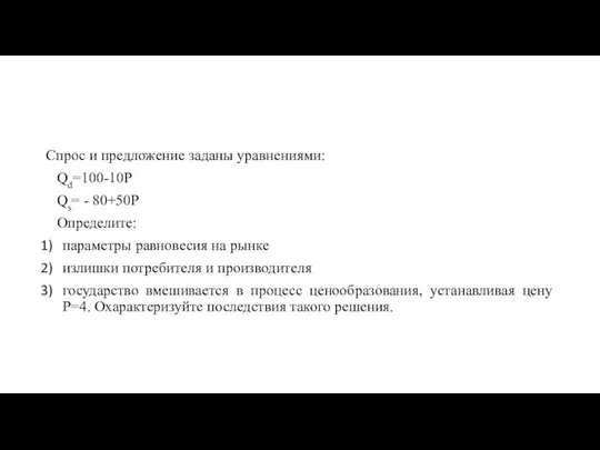 Спрос и предложение заданы уравнениями: Qd=100-10P Qs= - 80+50P Определите: параметры