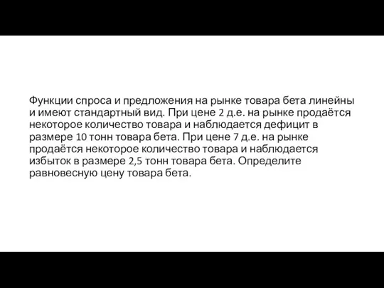 Функции спроса и предложения на рынке товара бета линейны и имеют