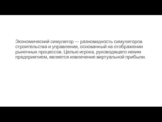 Экономический симулятор — разновидность симуляторов строительства и управления, основанный на отображении