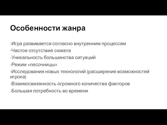 Особенности жанра -Игра развивается согласно внутренним процессам -Частое отсутствие сюжета -Уникальность