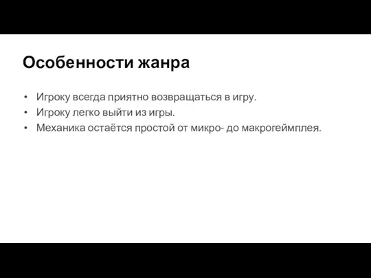 Особенности жанра Игроку всегда приятно возвращаться в игру. Игроку легко выйти