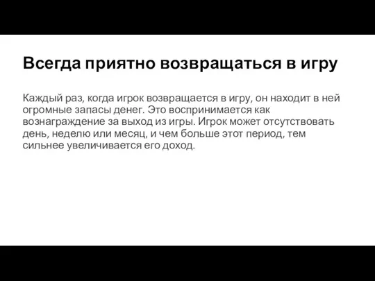 Всегда приятно возвращаться в игру Каждый раз, когда игрок возвращается в