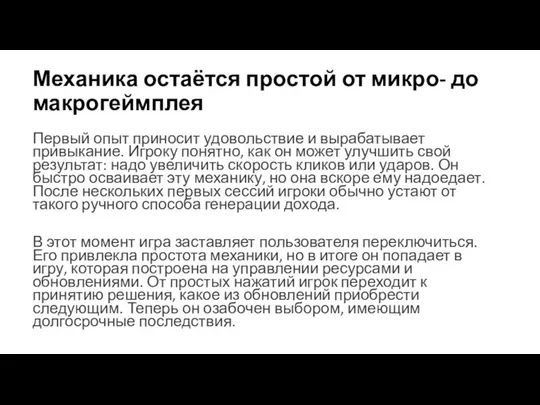 Механика остаётся простой от микро- до макрогеймплея Первый опыт приносит удовольствие