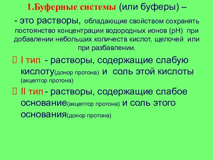 1.Буферные системы (или буферы) – - это растворы, обладающие свойством сохранять