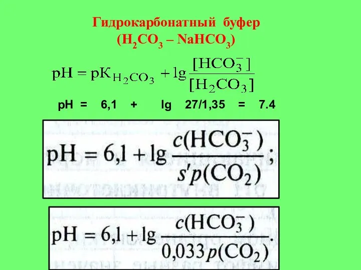 Гидрокарбонатный буфер (Н2СО3 – NaНCО3) pH = 6,1 + lg 27/1,35 = 7.4