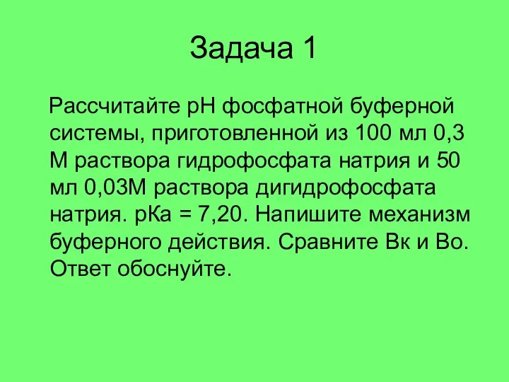 Задача 1 Рассчитайте рН фосфатной буферной системы, приготовленной из 100 мл