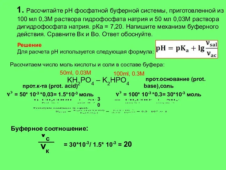 прот.к-та (prot. аcid) νэ = 50* 10-3 *0,03= 1.5*10-3 моль 50ml,