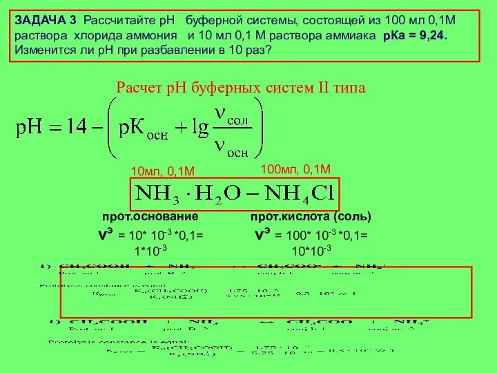 Расчет рН буферных систем II типа ЗАДАЧА 3 Рассчитайте рН буферной