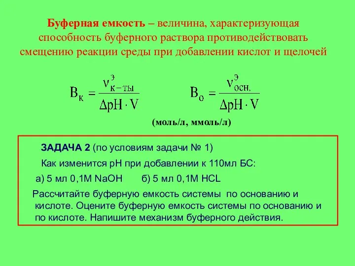 Буферная емкость – величина, характеризующая способность буферного раствора противодействовать смещению реакции