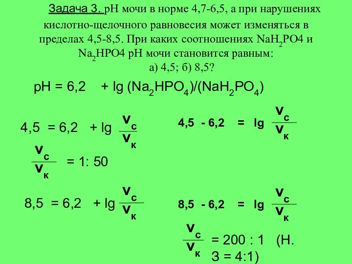 рН = 6,2 + lg (Na2HPO4)/(NaH2PO4) 4,5 = 6,2 + lg