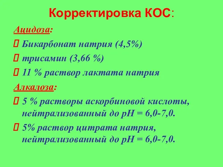 Ацидоза: Бикарбонат натрия (4,5%) трисамин (3,66 %) 11 % раствор лактата