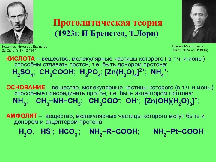 Протолитическая теория (1923г. И Бренстед, Т.Лори) КИСЛОТА – вещество, молекулярные частицы