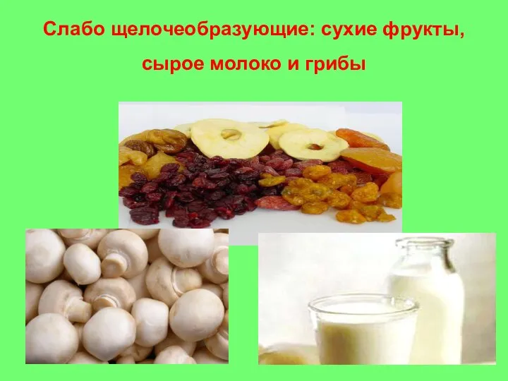 Слабо щелочеобразующие: сухие фрукты, сырое молоко и грибы