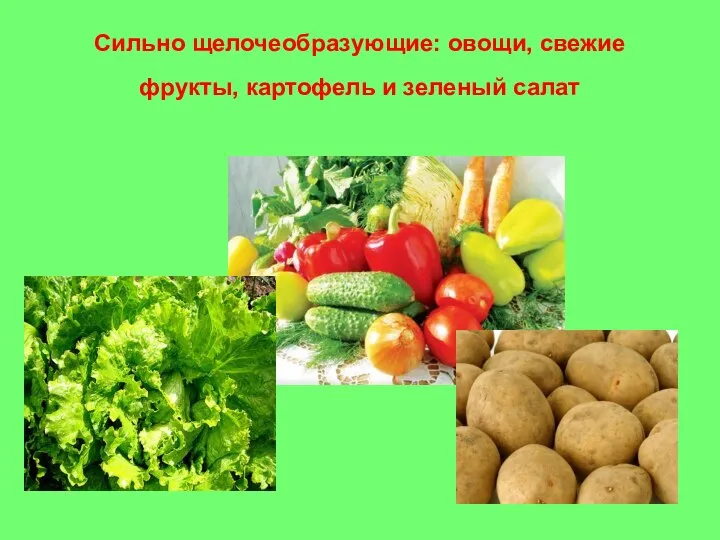 Сильно щелочеобразующие: овощи, свежие фрукты, картофель и зеленый салат