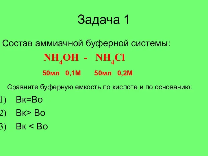 Задача 1 Состав аммиачной буферной системы: NH4OH - NH4Cl 50мл 0,1М