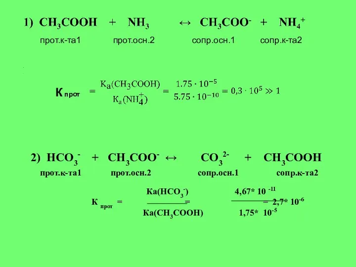 2) НСО3- + СН3СОО- ↔ СО32- + СН3СООН прот.к-та1 прот.осн.2 сопр.осн.1