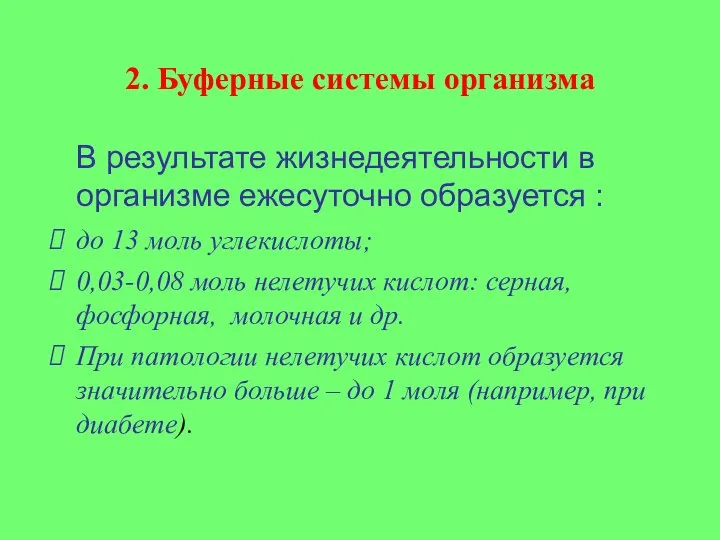 В результате жизнедеятельности в организме ежесуточно образуется : до 13 моль