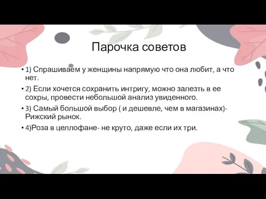 Парочка советов 1) Спрашиваем у женщины напрямую что она любит, а