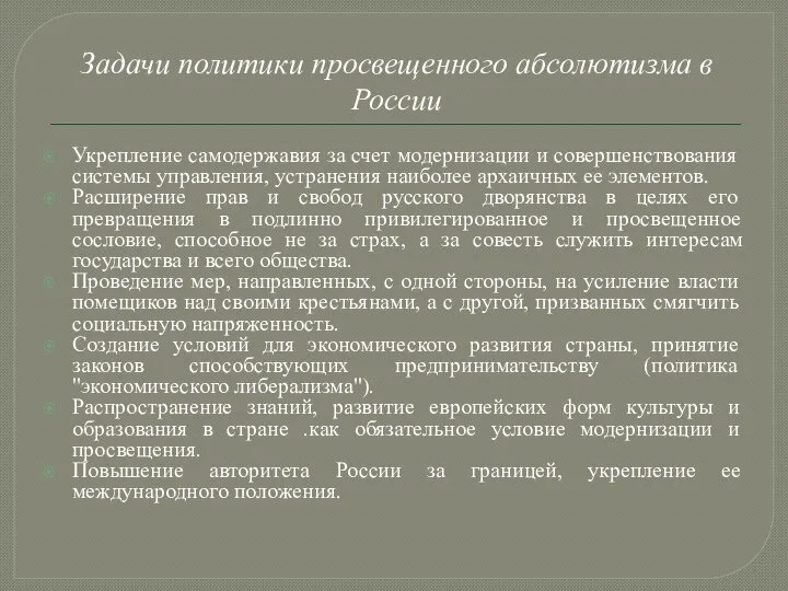 Задачи политики просвещенного абсолютизма в России Укрепление самодержавия за счет модернизации