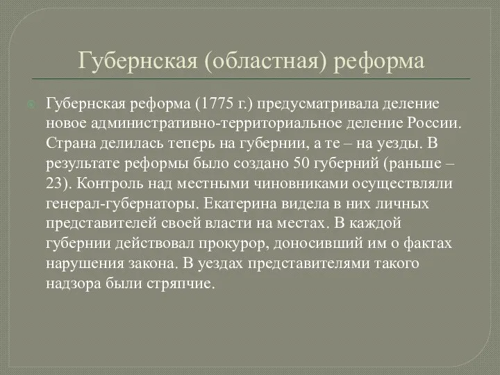 Губернская (областная) реформа Губернская реформа (1775 г.) предусматривала деление новое административно-территориальное