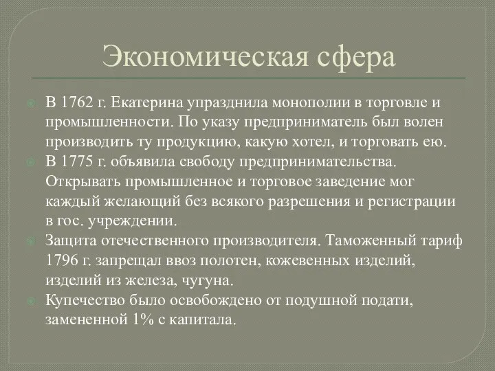 Экономическая сфера В 1762 г. Екатерина упразднила монополии в торговле и