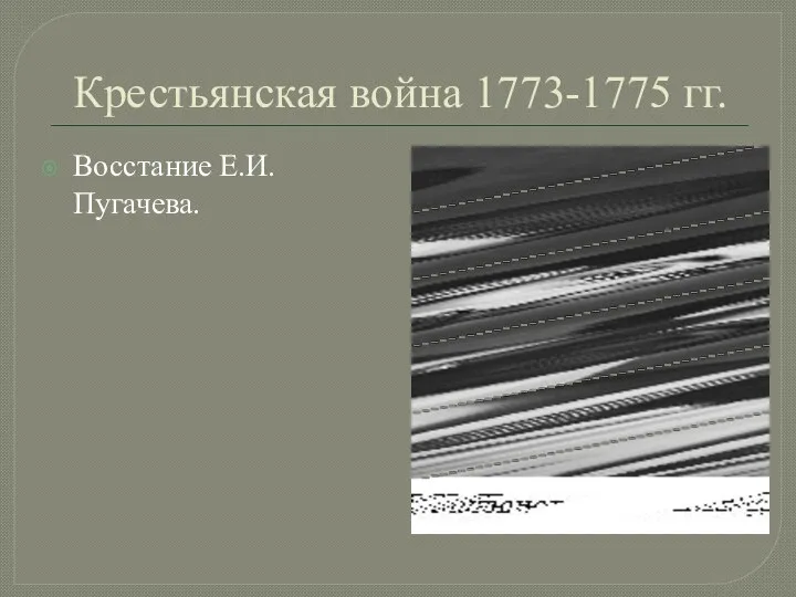 Крестьянская война 1773-1775 гг. Восстание Е.И. Пугачева.