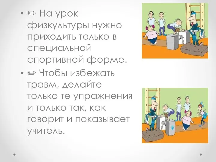 ✏ На урок физкультуры нужно приходить только в специальной спортивной форме.