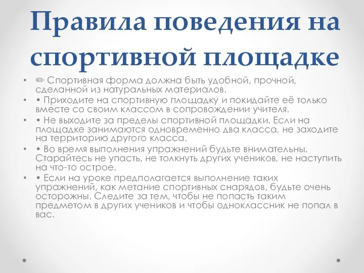 Правила поведения на спортивной площадке ✏ Спортивная форма должна быть удобной,